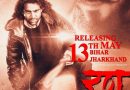 आनंद ओझा और काजल राघवानी की बहुप्रतिक्षित फ़िल्म “रण” 13 मई से बिहार-झारखंड के सिनेमाघरों में होगी प्रदर्शित, दर्शकों में हैं गजब का उत्साह