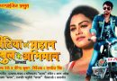 सत्येन्द्र- तनुश्री स्टारर फिल्म “बिटिया हई महान,बाबुल के अभिमान” का पोस्ट प्रोडक्शन मुंबई में हुआ शुरू